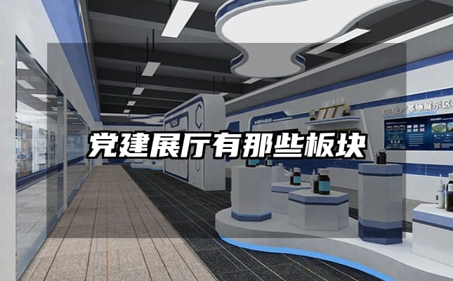 党建展厅有那些板块