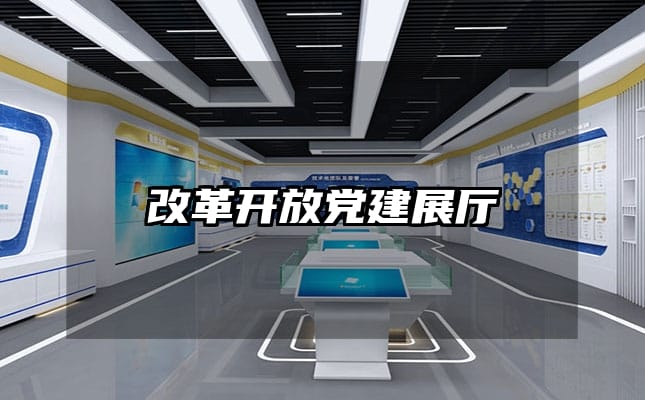改革开放党建展厅