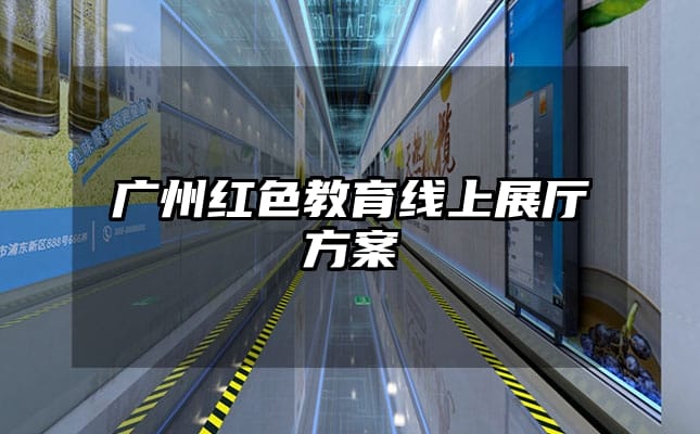 广州红色教育线上展厅方案