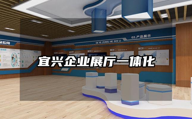 宜兴企业展厅一体化