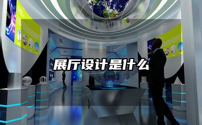 展厅设计是什么