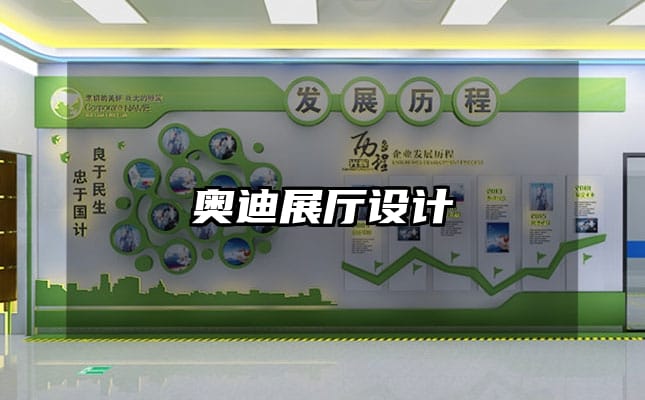 奥迪展厅设计