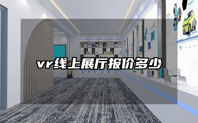 vr线上展厅报价多少