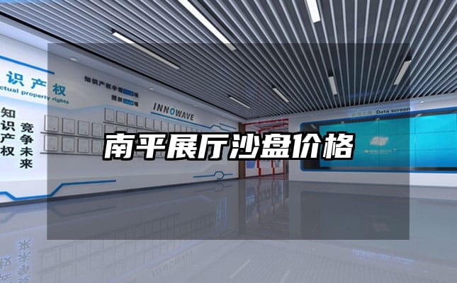南平展厅沙盘价格