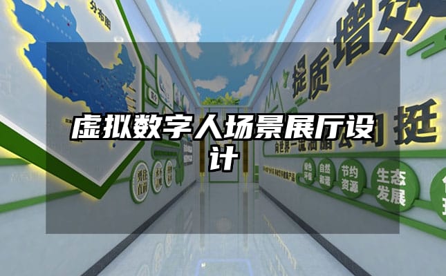 虚拟数字人场景展厅设计