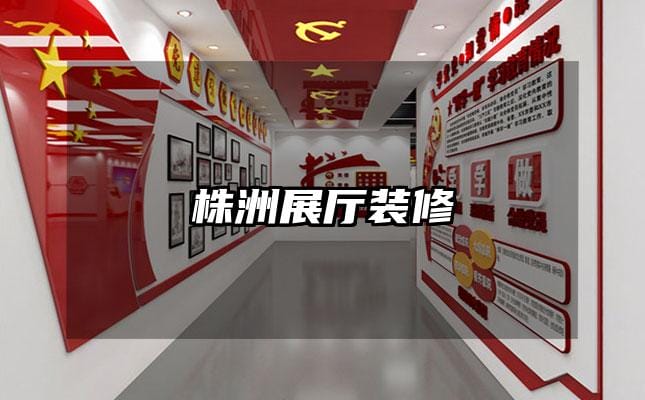 株洲展厅装修