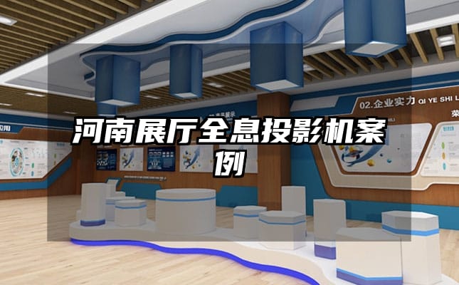 河南展厅全息投影机案例