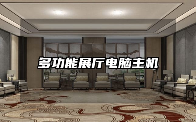多功能展厅电脑主机