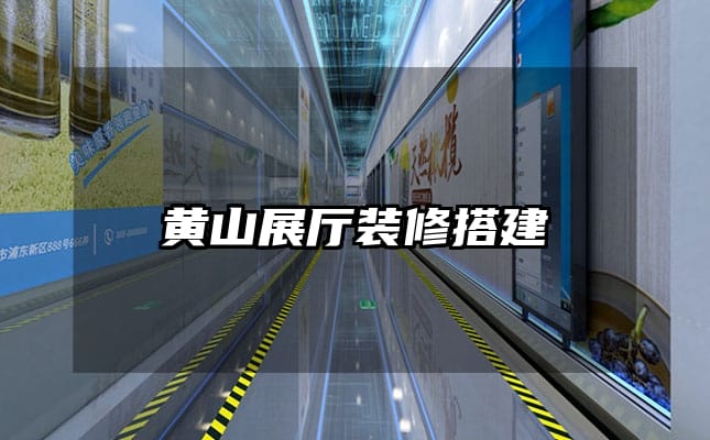 黄山展厅装修搭建