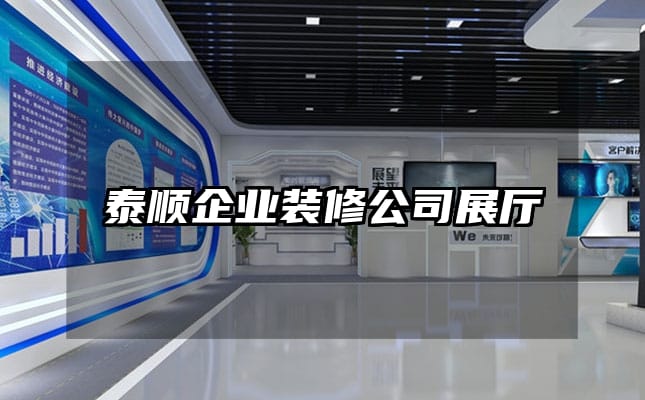 泰顺企业装修公司展厅