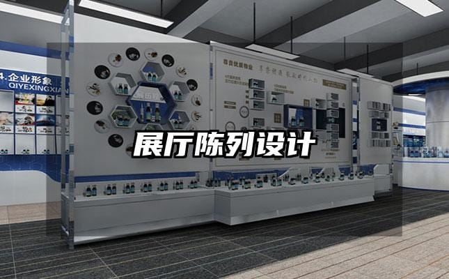 展厅陈列设计
