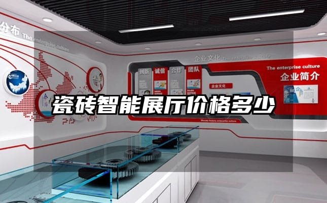 瓷砖智能展厅价格多少