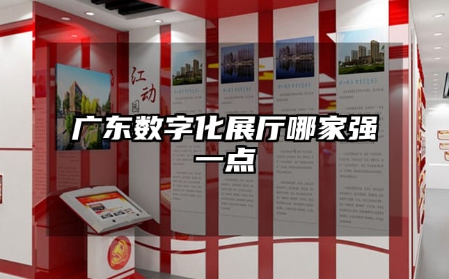 广东数字化展厅哪家强一点