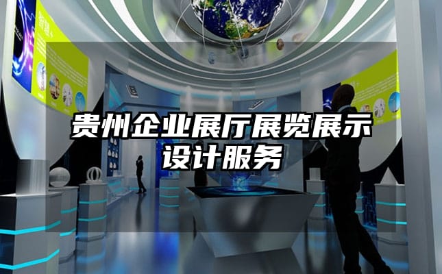 贵州企业展厅展览展示设计服务