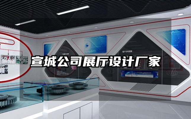 宣城公司展厅设计厂家