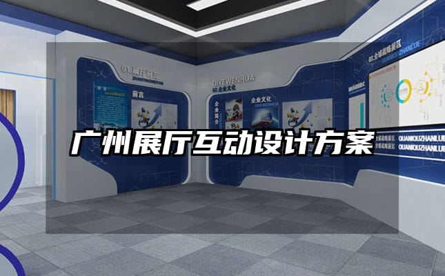 广州展厅互动设计方案