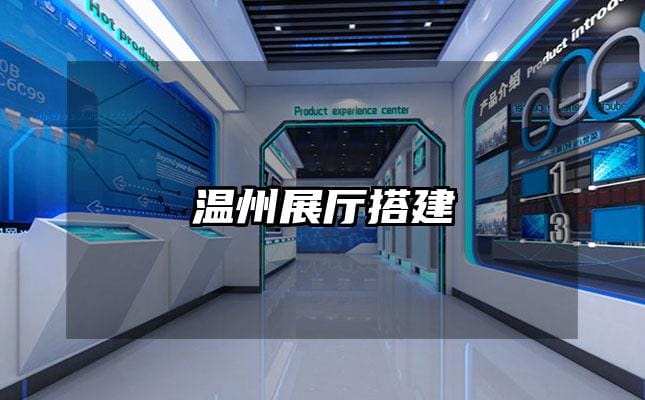 温州展厅搭建