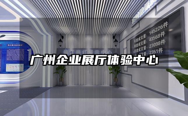广州企业展厅体验中心