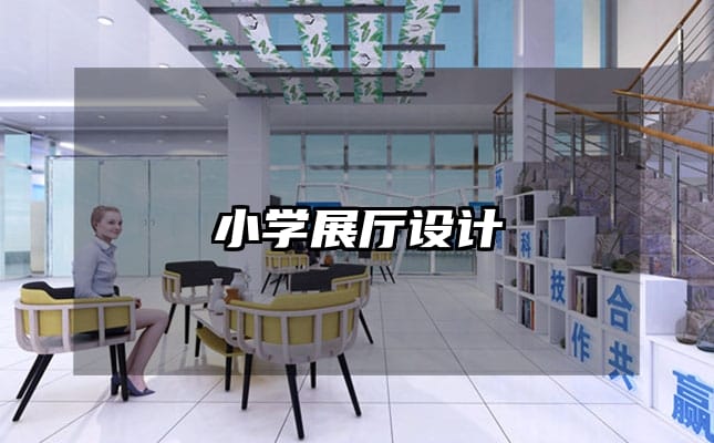 小学展厅设计