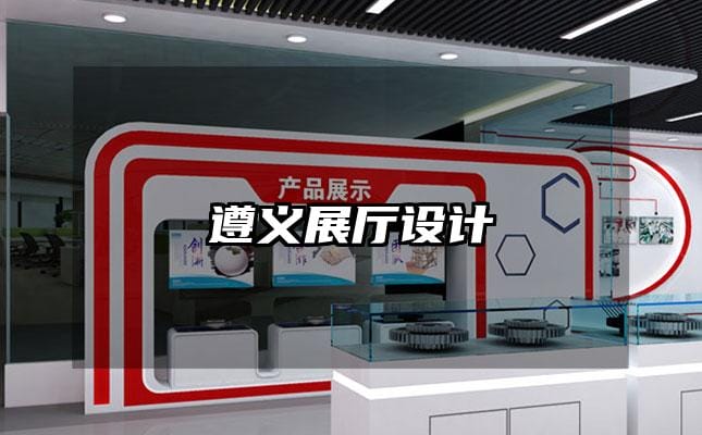 遵义展厅设计