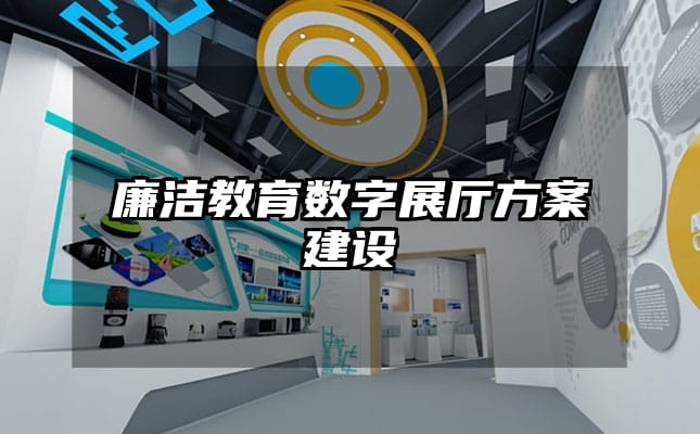廉洁教育数字展厅方案建设