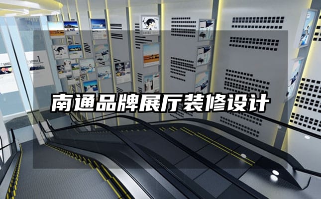 南通品牌展厅装修设计