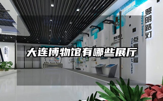 大连博物馆有哪些展厅