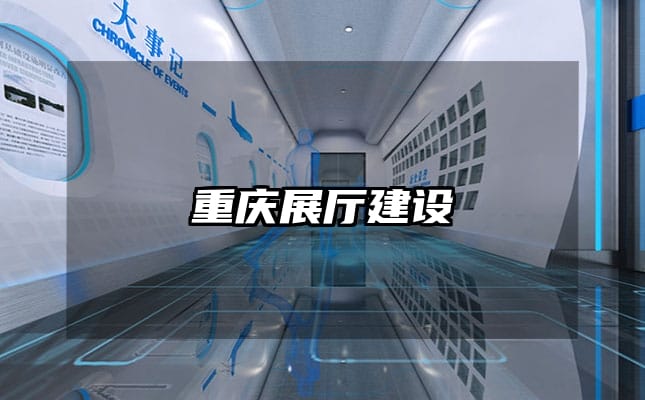 重庆展厅建设