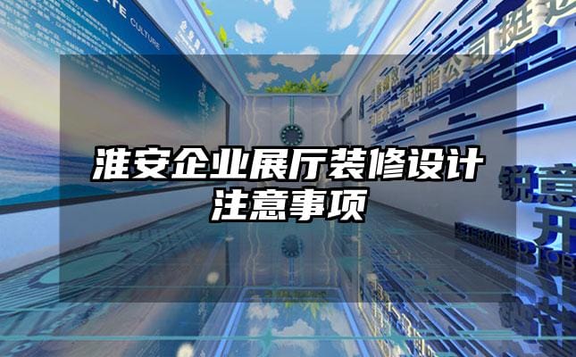 淮安企业展厅装修设计注意事项