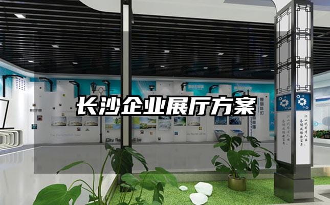 长沙企业展厅方案