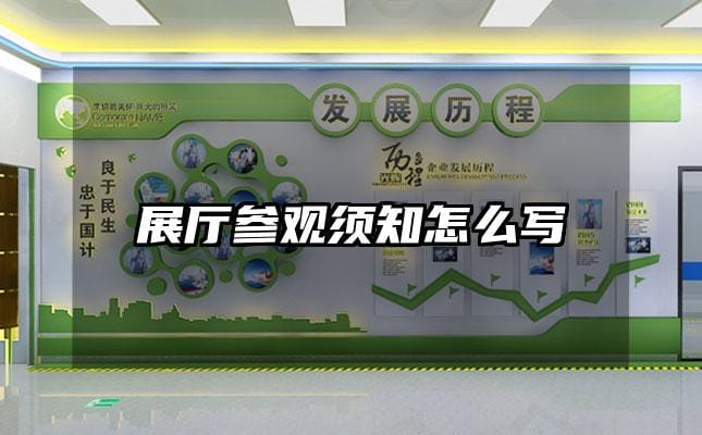 展厅参观须知怎么写