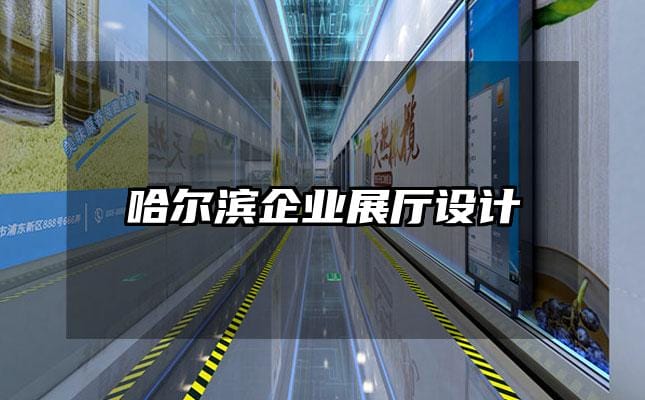 哈尔滨企业展厅设计