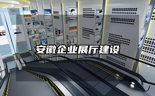 安徽企业展厅建设