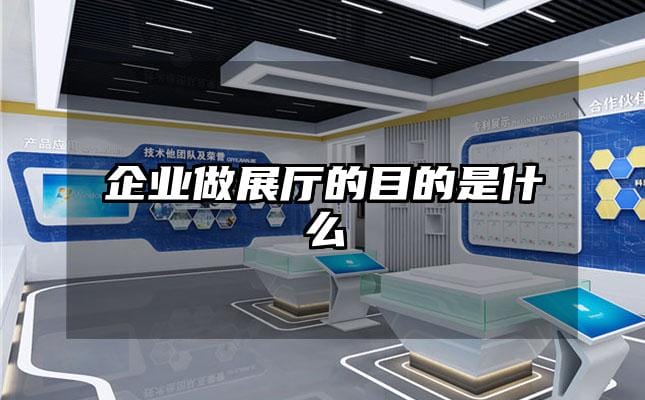 企业做展厅的目的是什么