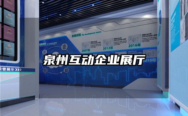 泉州互动企业展厅