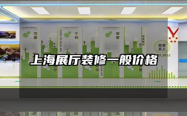 上海展厅装修一般价格
