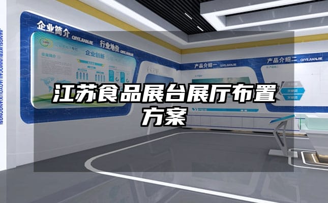 江苏食品展台展厅布置方案