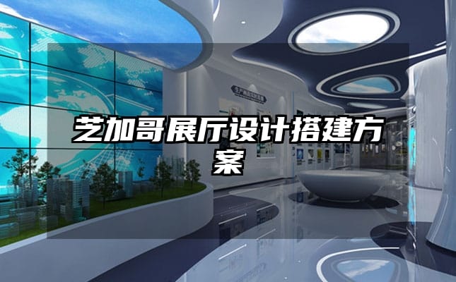 芝加哥展厅设计搭建方案