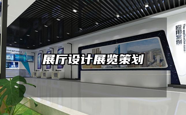 展厅设计展览策划