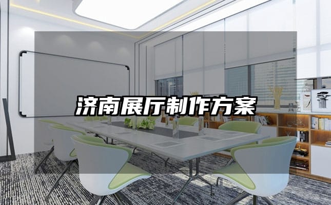 济南展厅制作方案