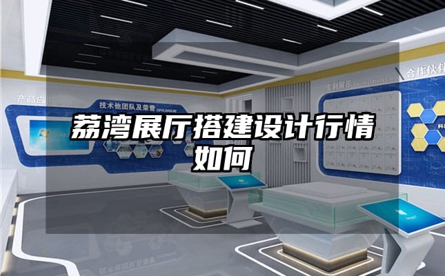 荔湾展厅搭建设计行情如何