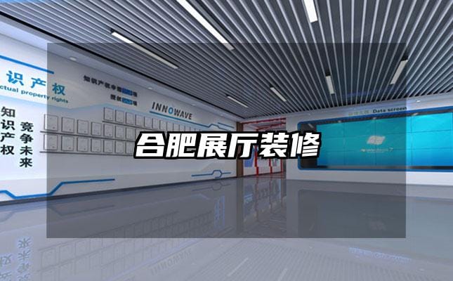 合肥展厅装修