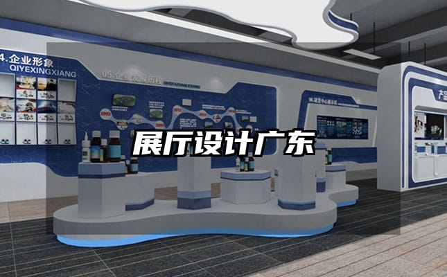 展厅设计广东