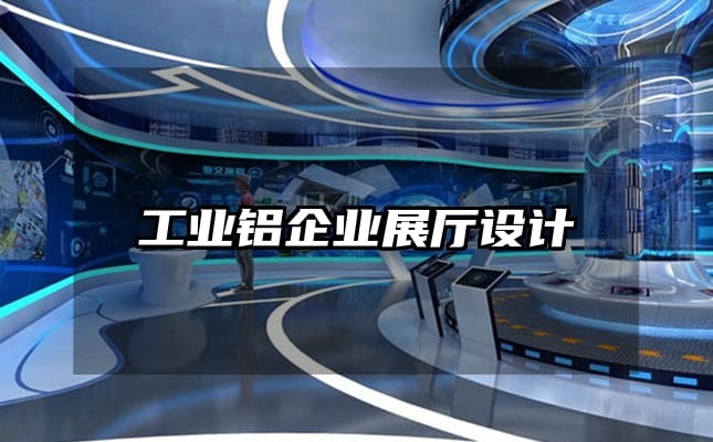 工业铝企业展厅设计