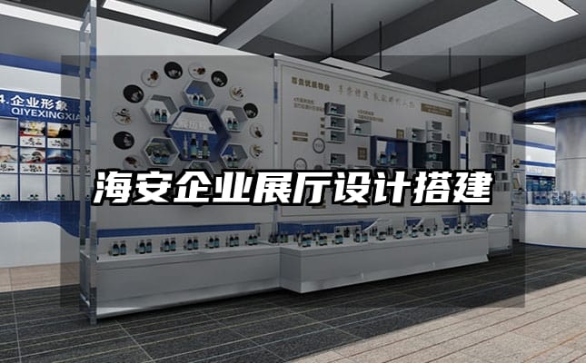海安企业展厅设计搭建