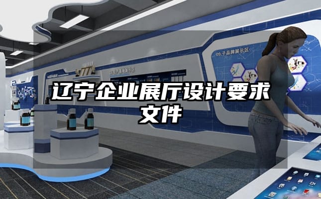 辽宁企业展厅设计要求文件