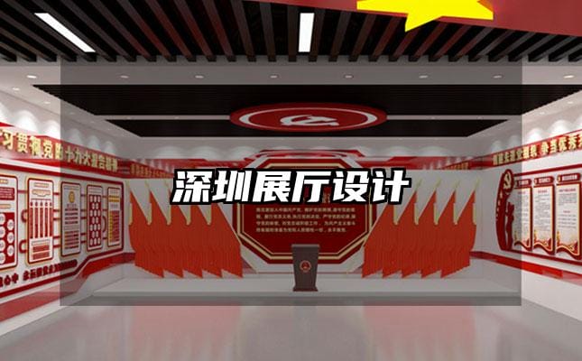 深圳展厅设计