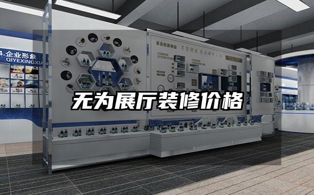 无为展厅装修价格