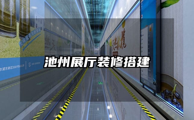 池州展厅装修搭建