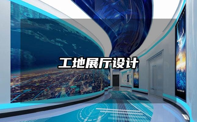 工地展厅设计